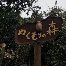 浜名湖周辺に行ったら是非たちよりたい、ぬくもりの森。かわいいお家の中は雑貨屋さんだったり、カフェだったり。歩いて写真を撮るだけでも楽しめます。